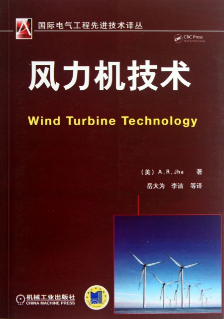 風力機技術/國際電氣工程先進技術譯叢