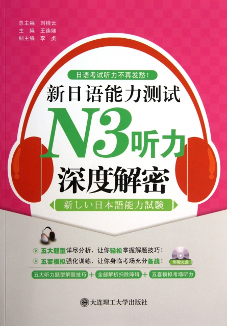 新日語能力測試N3聽力深度解密(附光盤)/日語考試聽力不再發愁