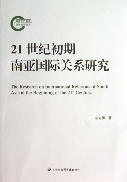 21世紀初期南亞國際關繫研究