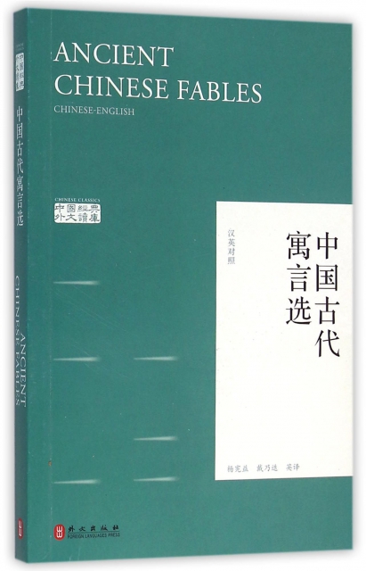 中國古代寓言選(漢英對照)/中國經典外文讀庫