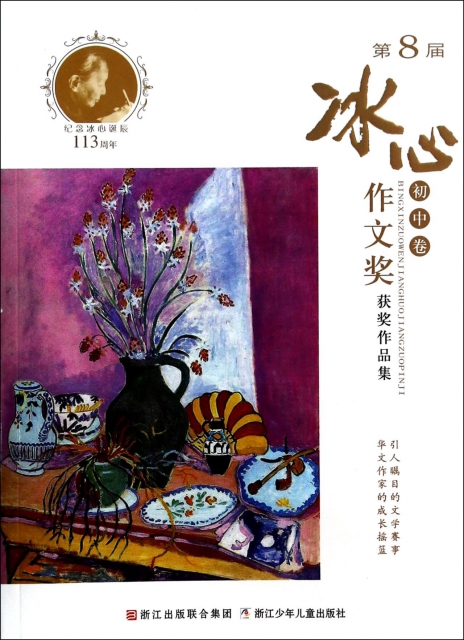 第8屆冰心作文獎獲獎作品集(初中卷) ￥13.50 市場價:￥18.00現貨