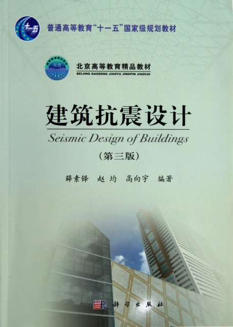 建築抗震設計(第3版普通高等教育十一五國家級規劃教材)