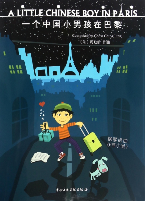 一個中國小男孩在巴黎(附光盤鋼琴組曲6首小品)