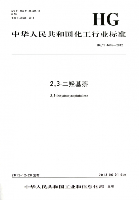 23-二羥基萘(HGT4416-2012)/中華人民共和國化工行業標準