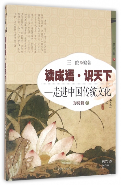 讀成語識天下--走進中國傳統文化(形勢篇2)