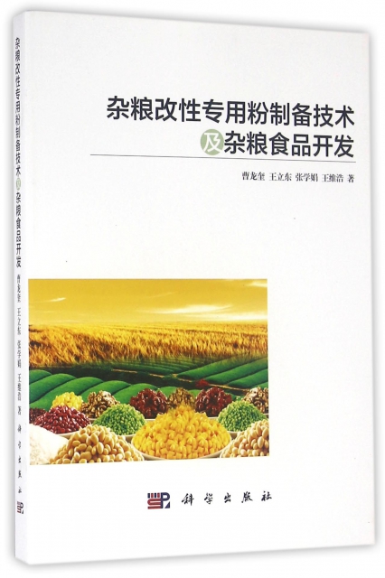 雜糧改性專用粉制備技術及雜糧食品開發