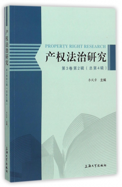 產權法治研究(第3卷