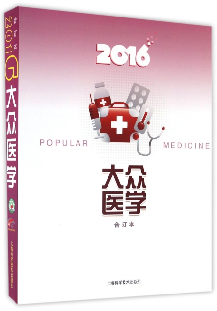 大眾醫學(2016合訂本)