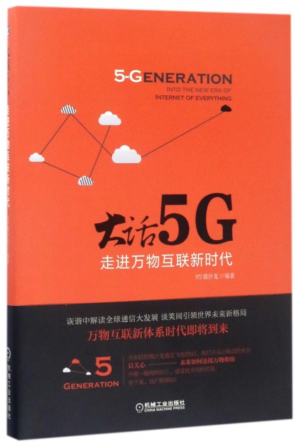 大話5G(走進萬物互聯新時代)