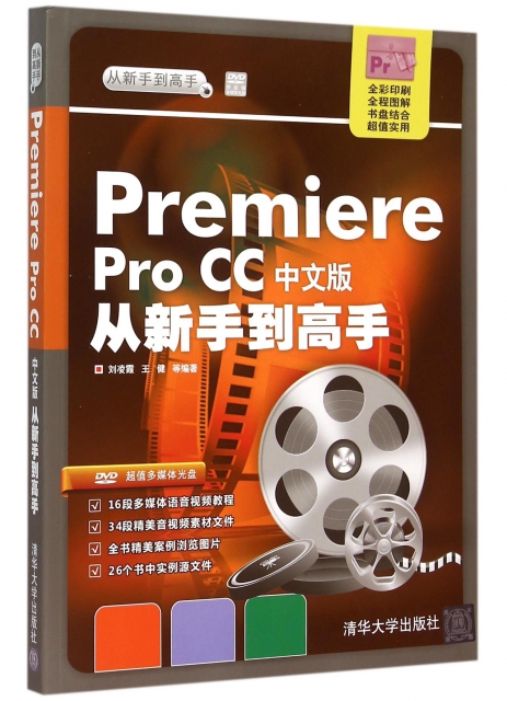 Premiere Pro CC中文版從新手到高手(附光盤全彩印刷)