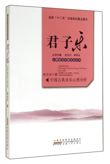 君子樂(中國古典音樂心理分析)/心理學與中國文化叢書