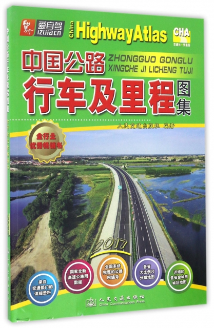中國公路行車及裡程圖集(2017)