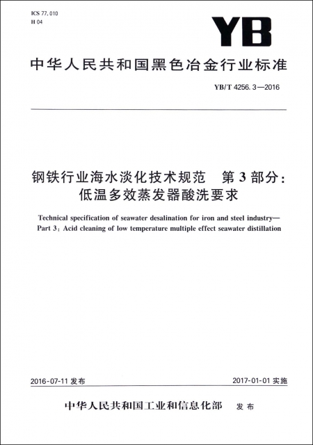 鋼鐵行業海水淡化技術規範第3部分低溫多效蒸發器酸洗要求(YBT4256.3-2016)/中華人民共和國黑色冶金行業標準