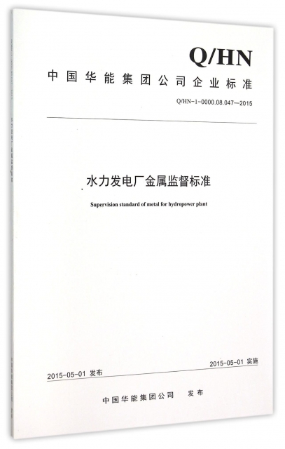 水力發電廠金屬監督標準(QHN-1-0000.08.047-2015)/中國華能集團公司企業標準