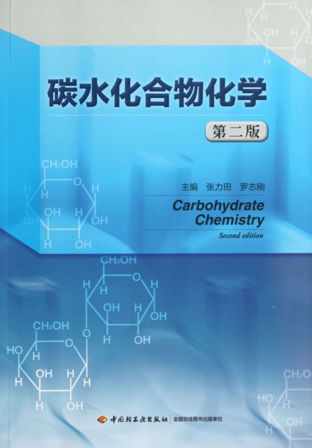 碳水化合物化學(第2版)
