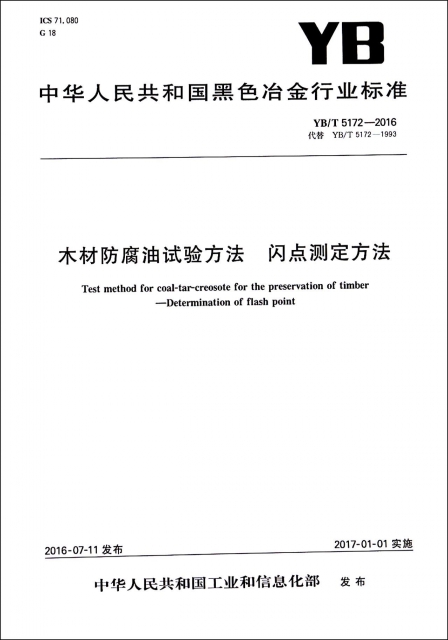 木材防腐油試驗方法閃點測定方法(YBT5172-2016代替YBT5172-1993)/中華人民共和國黑色冶金行業標準