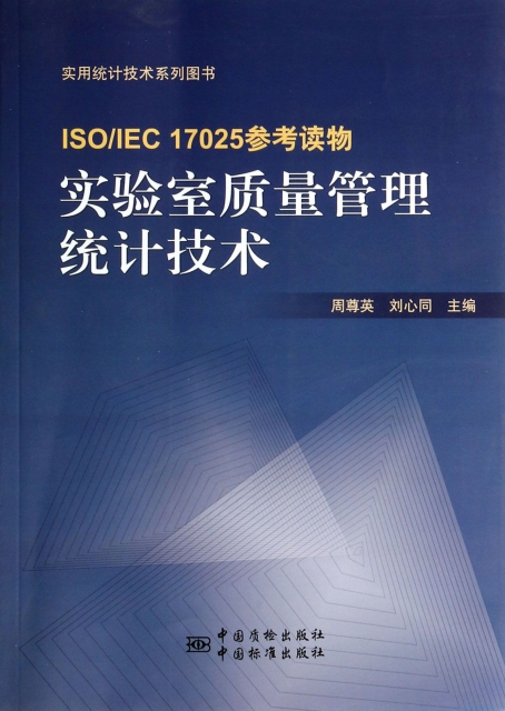 實驗室質量管理統計技術(ISOIEC17025參考讀物)/實用統計技術繫列圖書