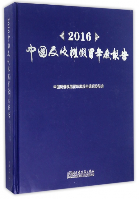 2016中國反侵權假冒年度報告(精)