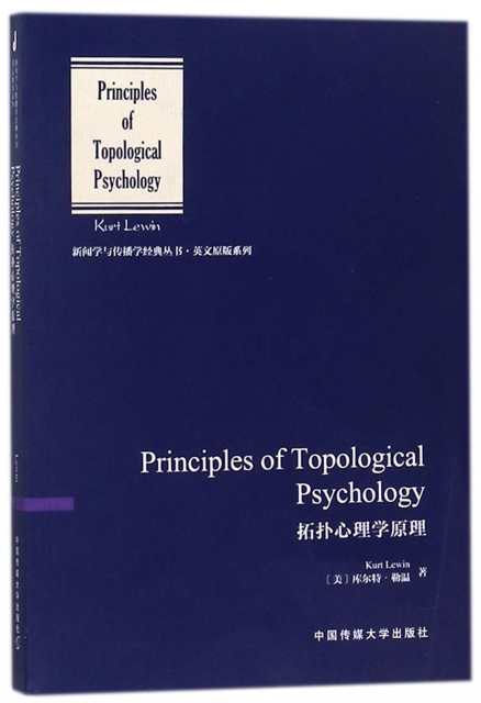 拓撲心理學原理(英文版)/英文原版繫列/新聞學與傳播學經典叢書