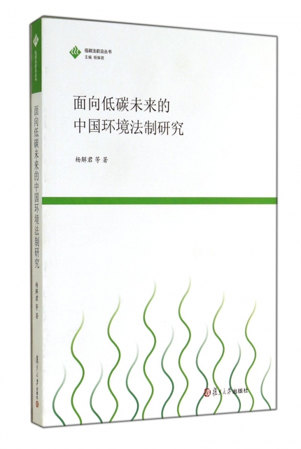 面向低碳未來的中國環境法制研究/低碳法前沿叢書