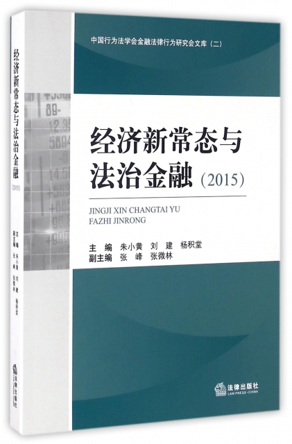 經濟新常態與法治金融(2015)/中國行為法學會金融法律行為研究會文庫