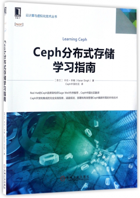Ceph分布式存儲學習指南/雲計算與虛擬化技術叢書