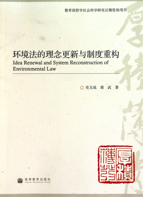 環境法的理念更新與制度重構