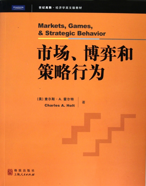 市場博弈和策略行為(世紀高教經濟學英文版教材)