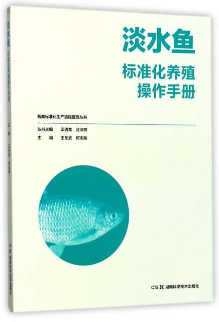 淡水魚標準化養殖操作手冊/畜禽標準化生產流程管理叢書