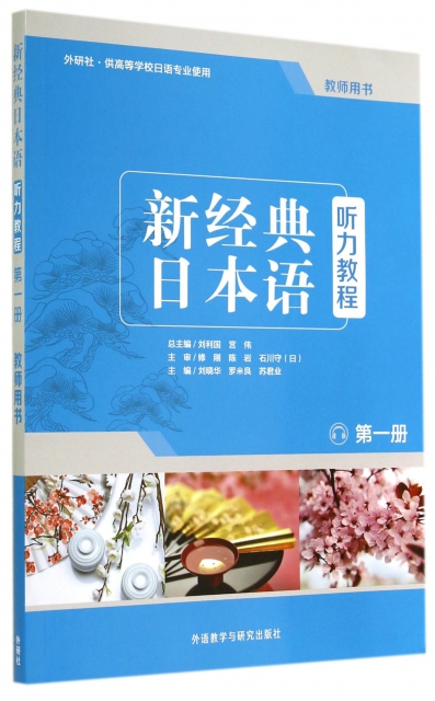 新經典日本語聽力教程(第1冊教師用書供高等學校日語專業使用)