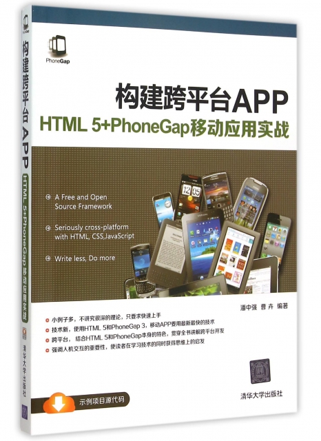 構建跨平臺APP(HTML5+PhoneGap移動應用實戰)
