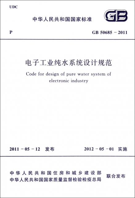 電子工業純水繫統設計規範(GB50685-2011)/中華人民共和國國家標準