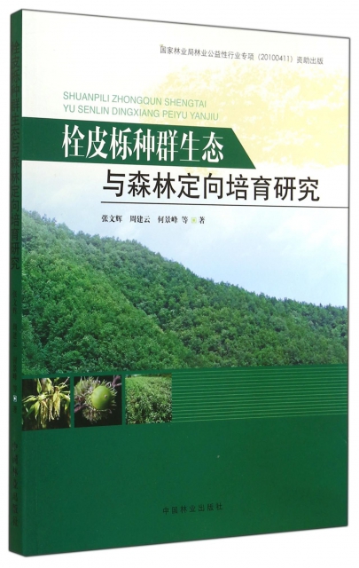 栓皮櫟種群生態與森林