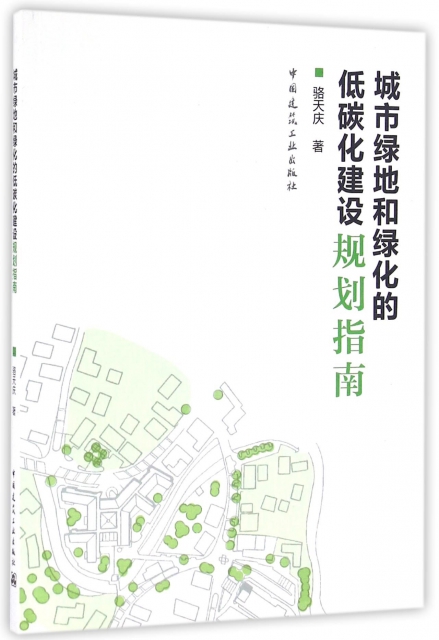 城市綠地和綠化的低碳化建設規劃指南
