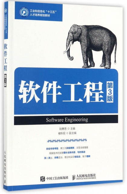 軟件工程(第3版工業和信息化十三五人纔培養規劃教材)