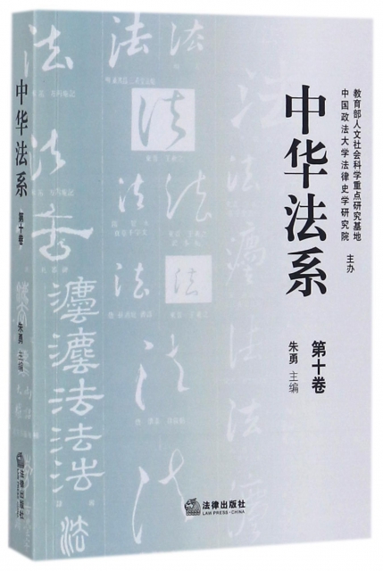 中華法繫(第10卷)