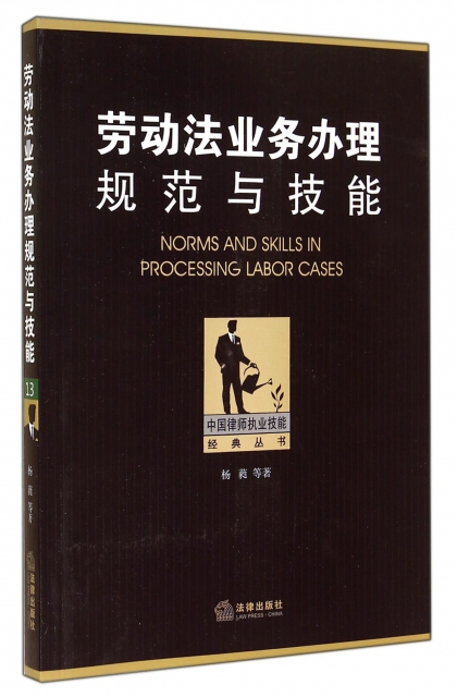 勞動法業務辦理規範與技能/中國律師執業技能經典叢書