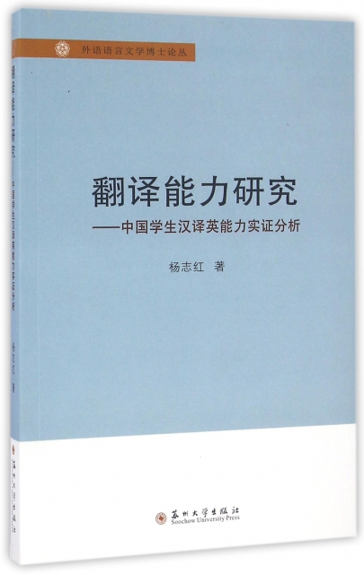翻譯能力研究--中國學生漢譯英能力實證分析/外語語言文學博士論叢
