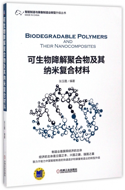 可生物降解聚合物及其納米復合材料/智能制造與裝備制造業轉型升級叢書