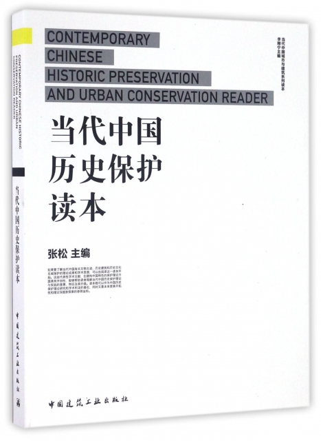 當代中國歷史保護讀本/當代中國城市與建築繫列讀本