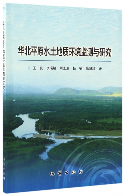華北平原水土地質環境監測與研究