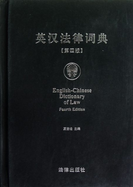 英漢法律詞典(第4版)(精)