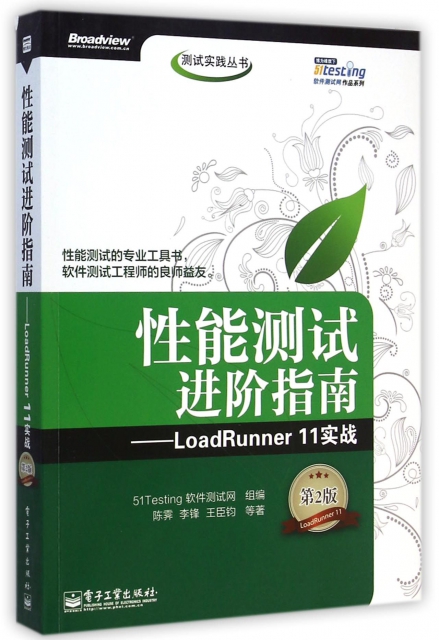 性能測試進階指南--LoadRunner11實戰(附光盤第2版)/測試實踐叢書