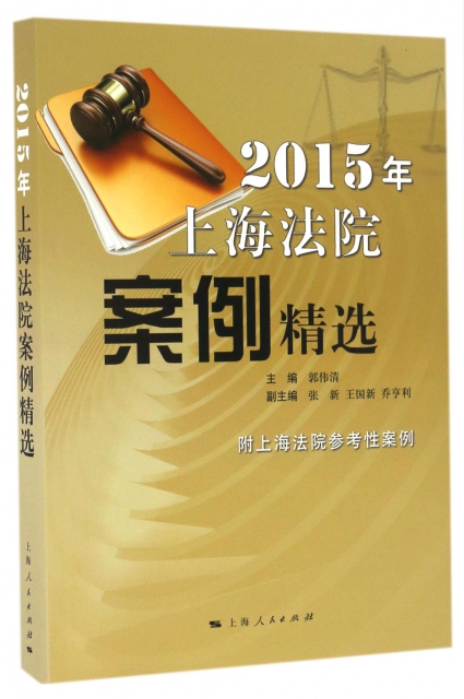 2015年上海法院案例精選