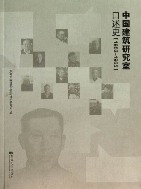中國建築研究室口述史(1953-1965)