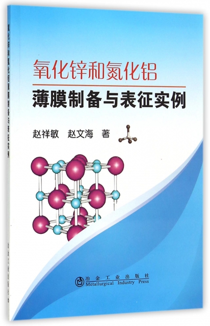 氧化鋅和氮化鋁薄膜制備與表征實例