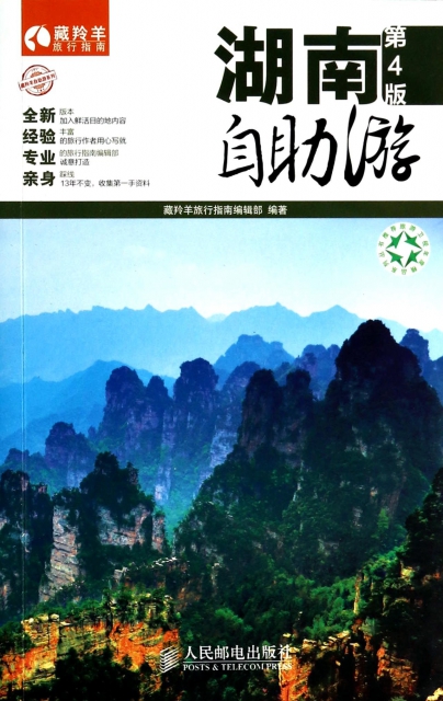湖南自助遊(第4版)/藏羚羊旅行指南