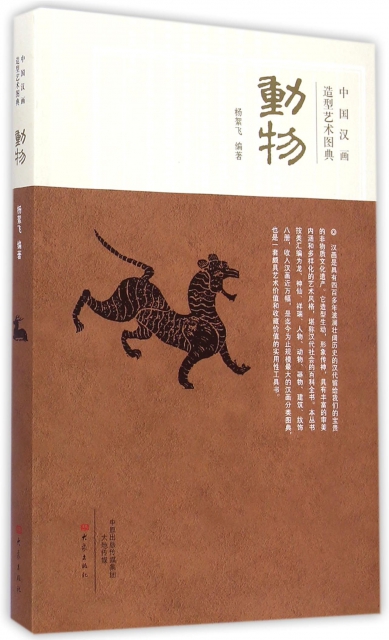 動物(中國漢畫造型藝術圖典)