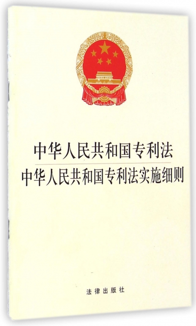 中華人民共和國專利法中華人民共和國專利法實施細則