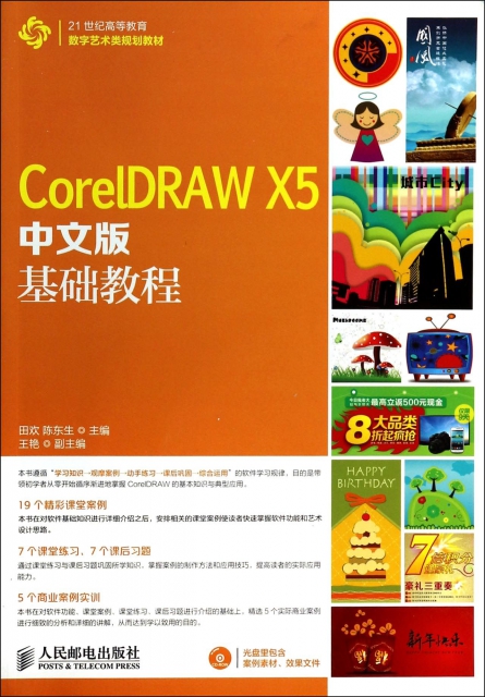 CorelDRAW X5中文版基礎教程(附光盤21世紀高等教育數字藝術類規劃教材)